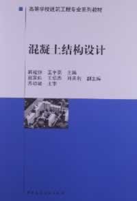 混凝土结构设计【正版图书】