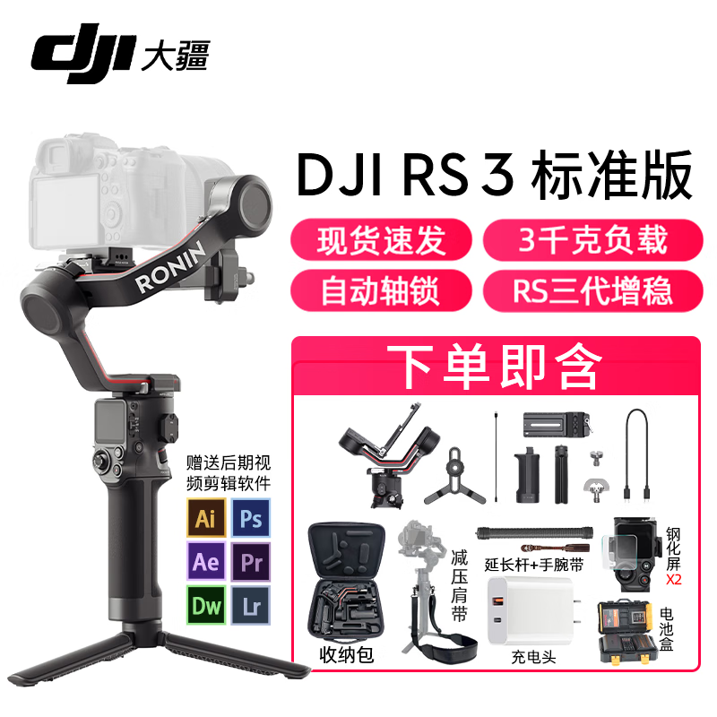 大疆(DJI) 如影RS3 手持稳定器 单反稳定器 专业防抖拍摄手持云台 RS3标准版【赠收纳包+充电头+配件礼包 官方标配