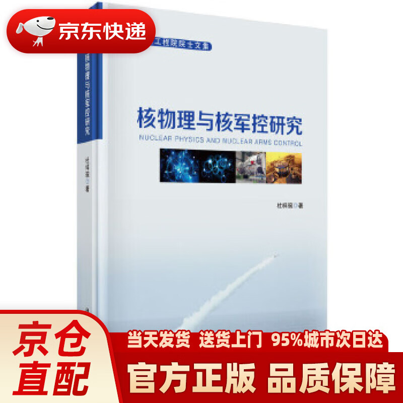 【新华正版图书】核物理与核军控研究 杜祥琬 科学出版社 9787030513809