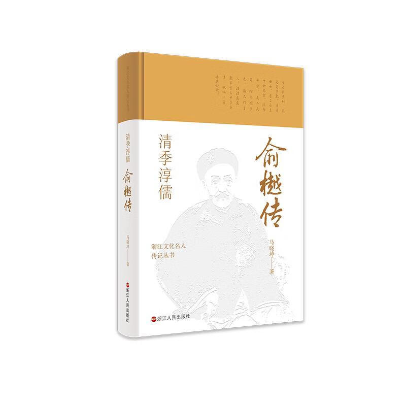 俞樾传 马晓坤 9787213102288 浙江人民出版社[可开发票]