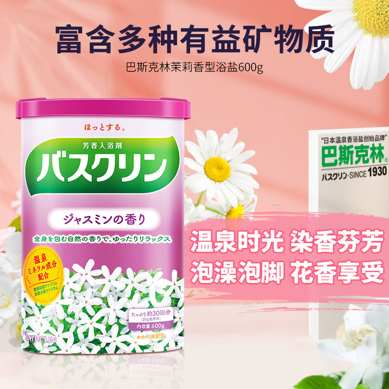 巴斯克林温热香浴盐足浴泡澡泡脚粉（茉莉香型）600g日本进口足浴泡浴盐