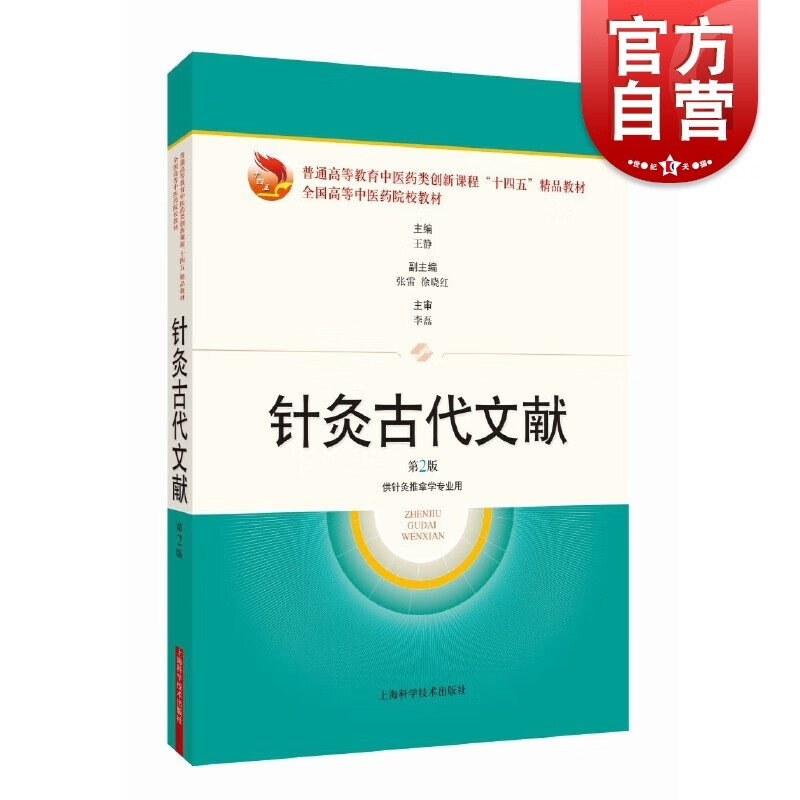 针灸古代文献第2版 普通高等教育中医药类创新课程十四五精品教材全国