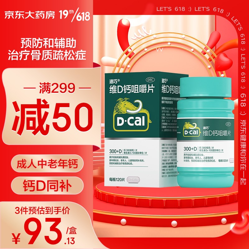 迪巧(D-cal)钙片120粒孕妇中老年维生素D钙，价格趋势分析及真实用户评测