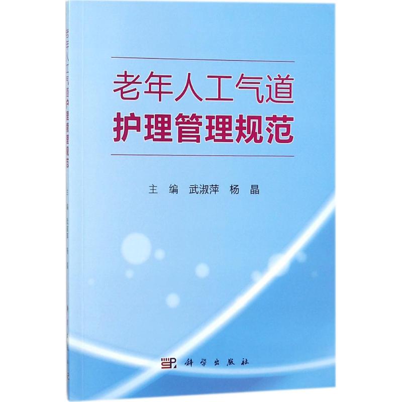 老年人工气道护理管理规范