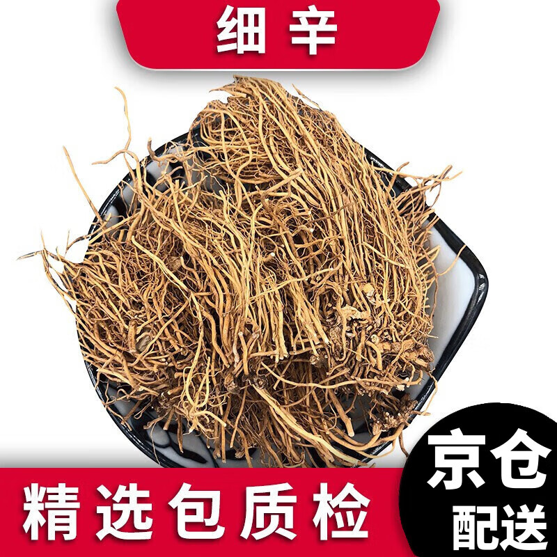 泽信堂 细辛 辽细辛 北细辛 中药材 100g