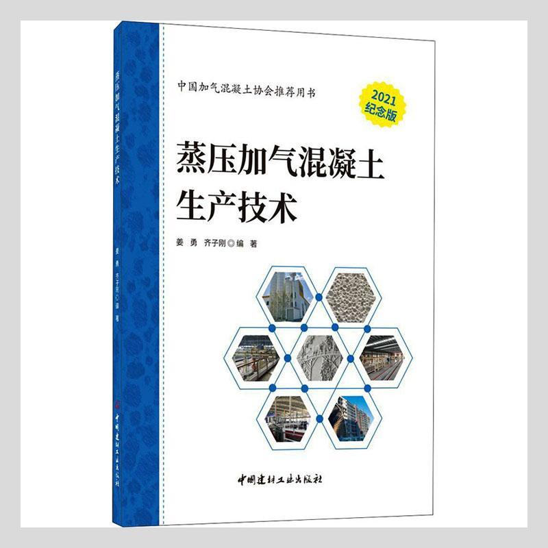 蒸压加气混凝土生产技术建筑 图书