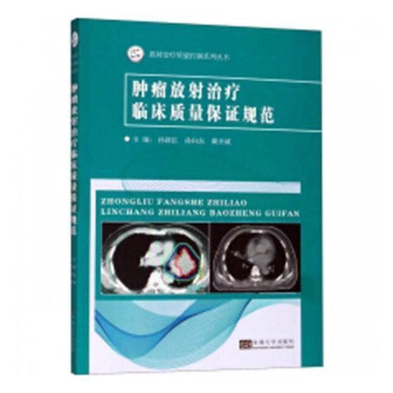 放射临床质量保证规范医学放射学规范 图书