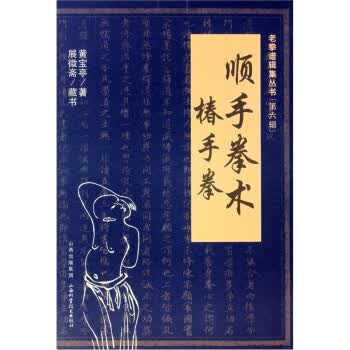 顺手拳术 椿手拳【正版图书】