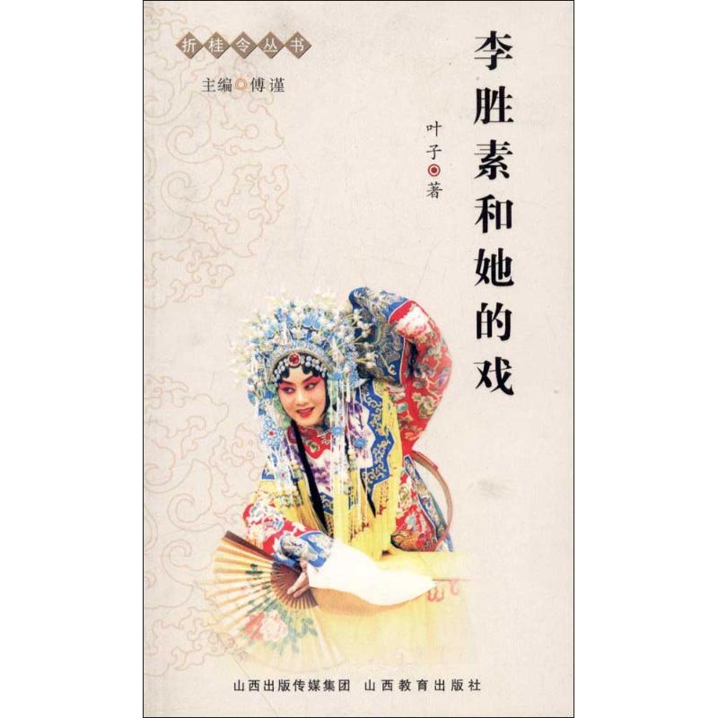 李胜素和她的戏 叶子 书籍