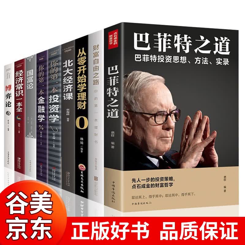 全套9册 巴菲特之道正版你的第一本投资书籍聪明的投资者股票基金定投理财经济常识一本全从零开始学金融经济学理财类书籍书籍畅销书
