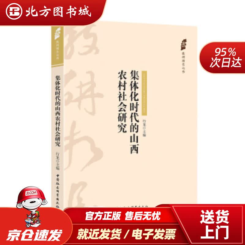 【正版现货】集体化时代的山西农村社会研究行龙著 北方图书城