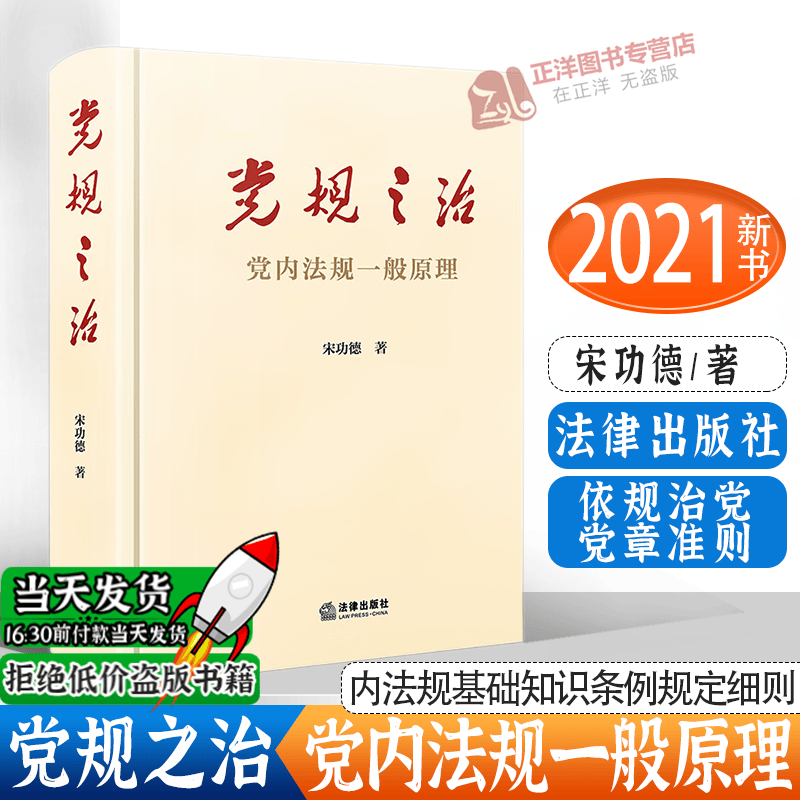 现货】党规之治 党内法规一般原理 宋功德 党内法规基础知识书籍 依规治党 党务关系 党内法规 党章准则 条例规定细则 法律出版社
