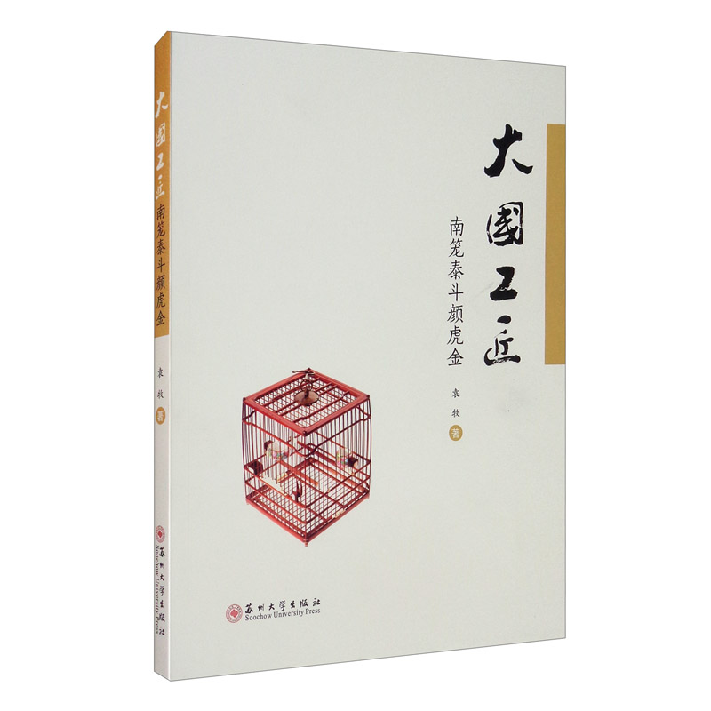 大国工匠：南笼泰斗颜虎金