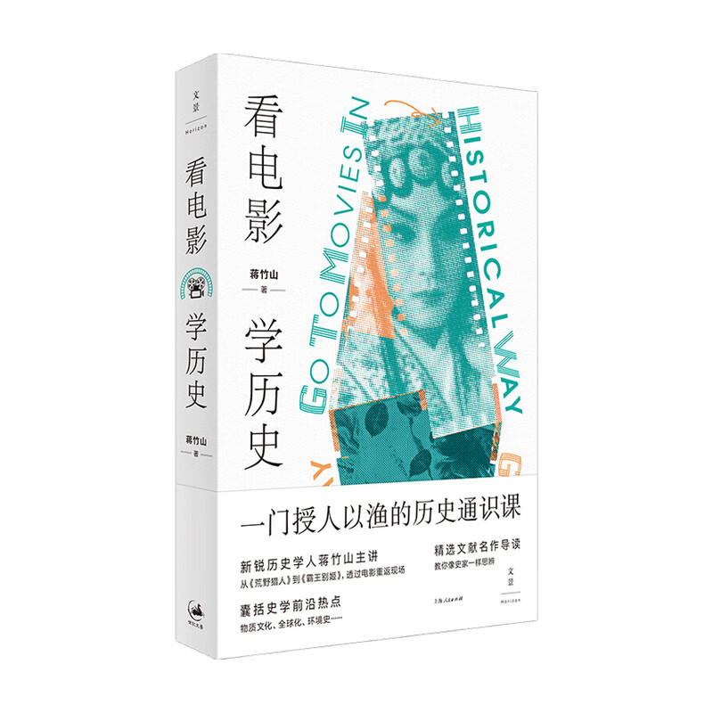 看电影 学历史 蒋竹山 著 中信书店