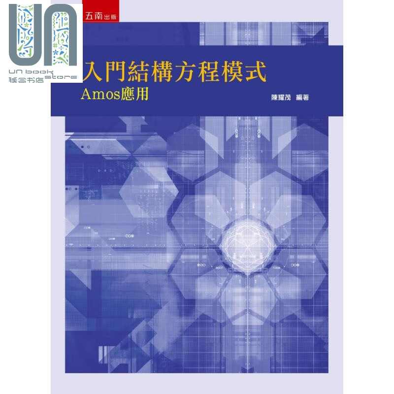 入门结构方程模式 Amos应用 港台原版 陈耀茂 五南