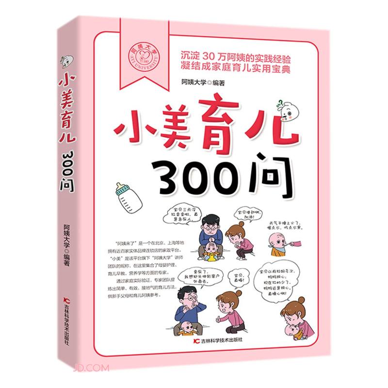 【正版】小美育儿300问  吉林科学技术 9787557877019