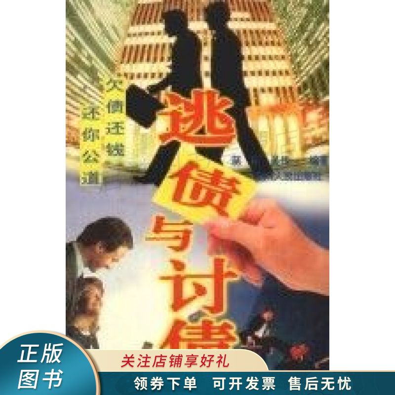 逃债与讨债 蒋彬