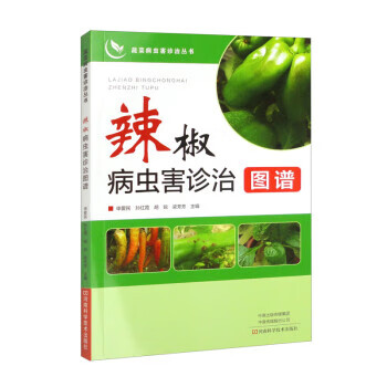 辣椒病虫害诊治图谱