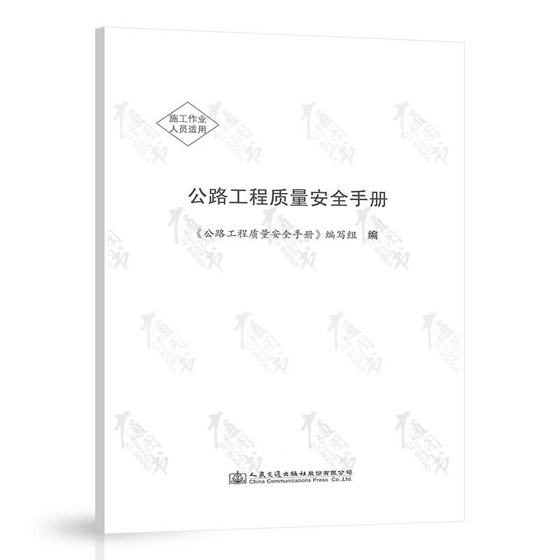 公路工程质量安全手册 交通运输部安全与质量监督管理司指导编写