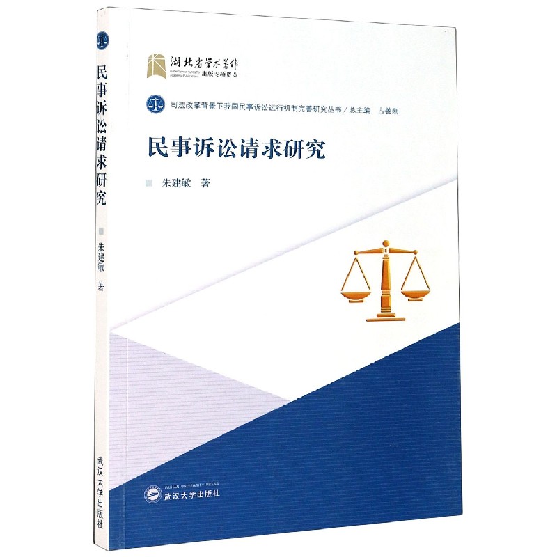 民事诉讼请求研究/司法改革背景下我国民事诉讼运行机制完善研究丛书