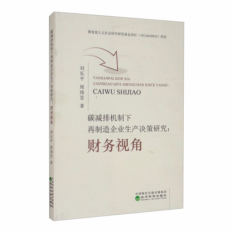 碳减排机制下再制造企业生产决策研究：财务视角