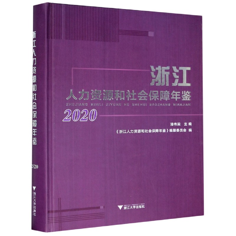 浙江人力资源和社会保障年鉴(2020)(精)