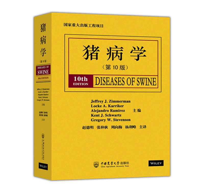 猪病学(第10版) 猪病学第10版