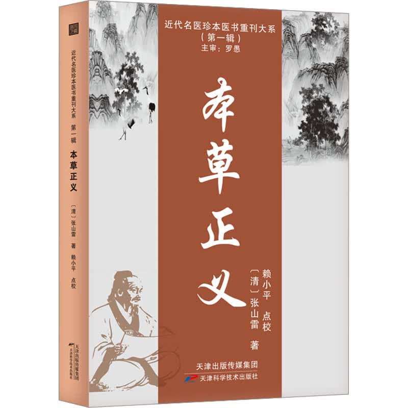 本草正义 [清]张山雷 书籍 图书