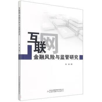 互联网金融风险与监管研究 陈美 吉林出版集团股份有限公司 9787573100023