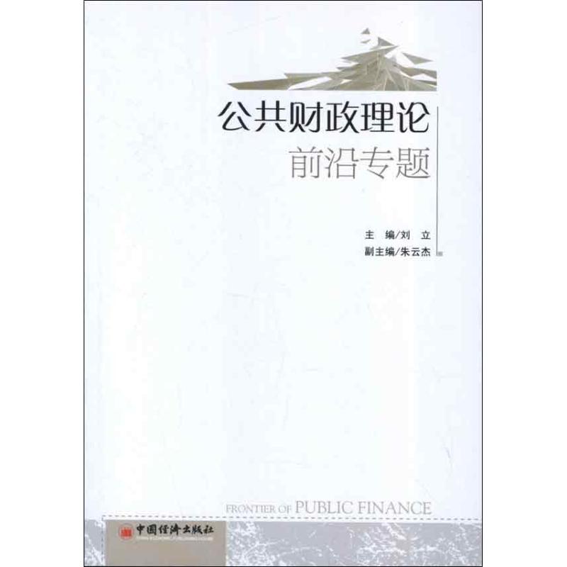 公共财政理论前沿专题 刘立 编 书籍