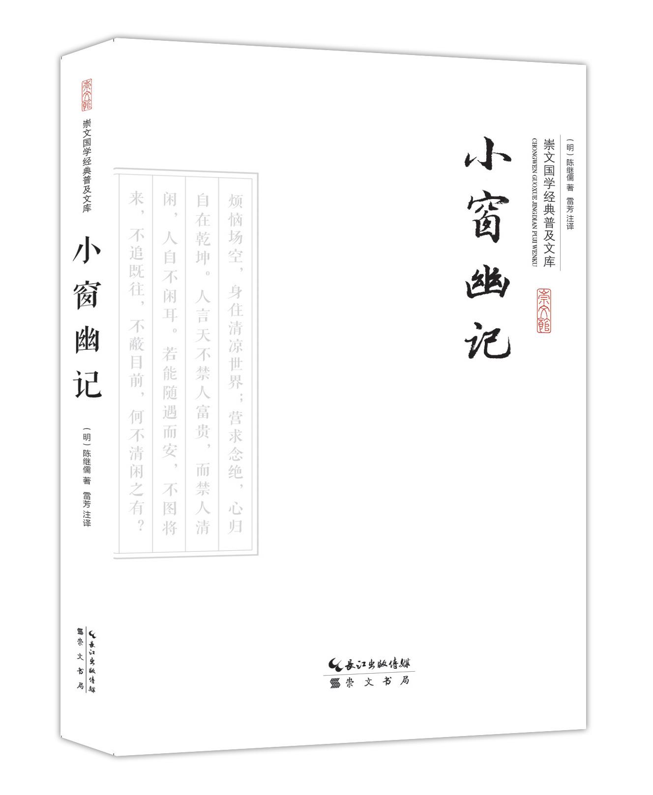 【新华书店】小窗幽记 (明)陈继儒 著,雷芳 注译 崇文书局(原湖北辞书