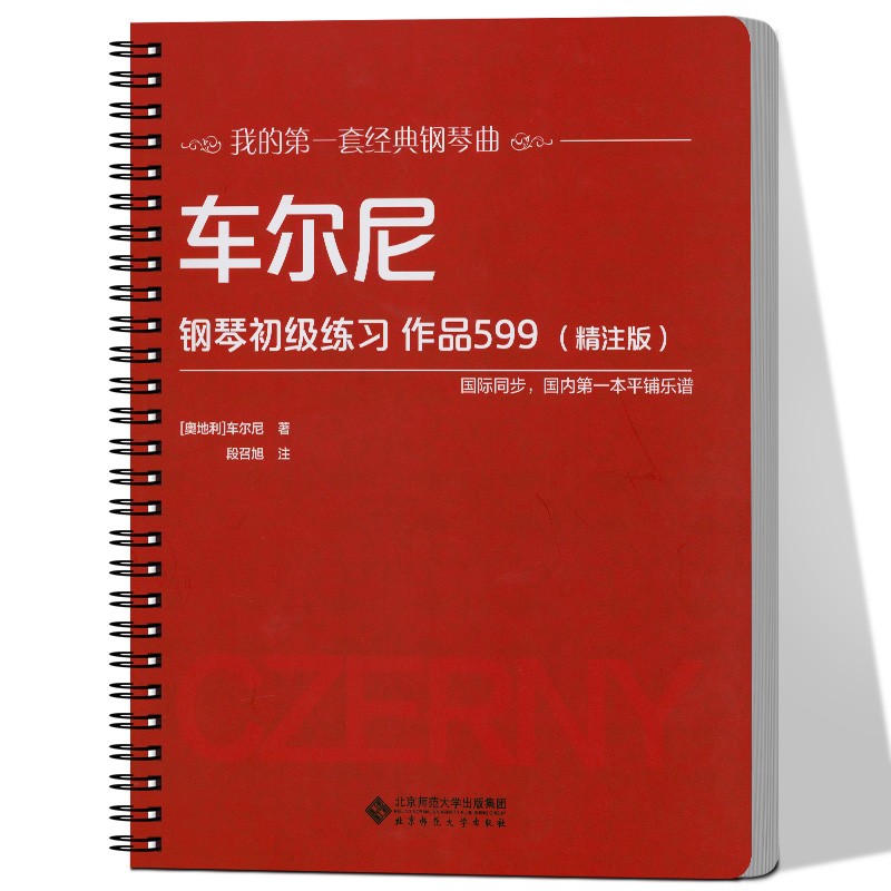 车尔尼钢琴初级练习 作品599（精注版）平铺版大音符 钢琴曲琴谱初学入门 我的套经典钢琴曲