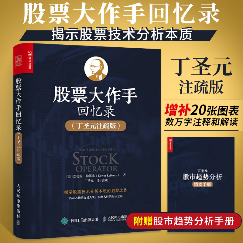 【包邮】股票大作手回忆录 丁圣元注疏版 利弗莫尔正版 股票入门基础知识书籍个人理财金融炒股金融类新手投资书籍