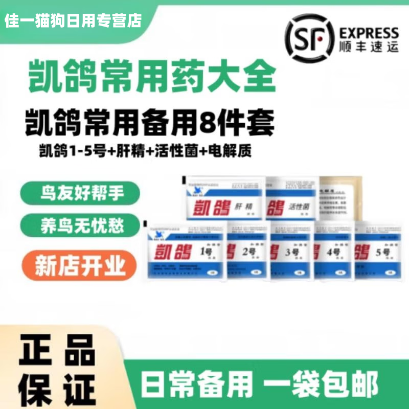 凯鸽鹦鹉常用药备用药1号2号3号4号5号拉稀药活性菌电解质肝精杀虫 凯鸽8件套怎么样,好用不?