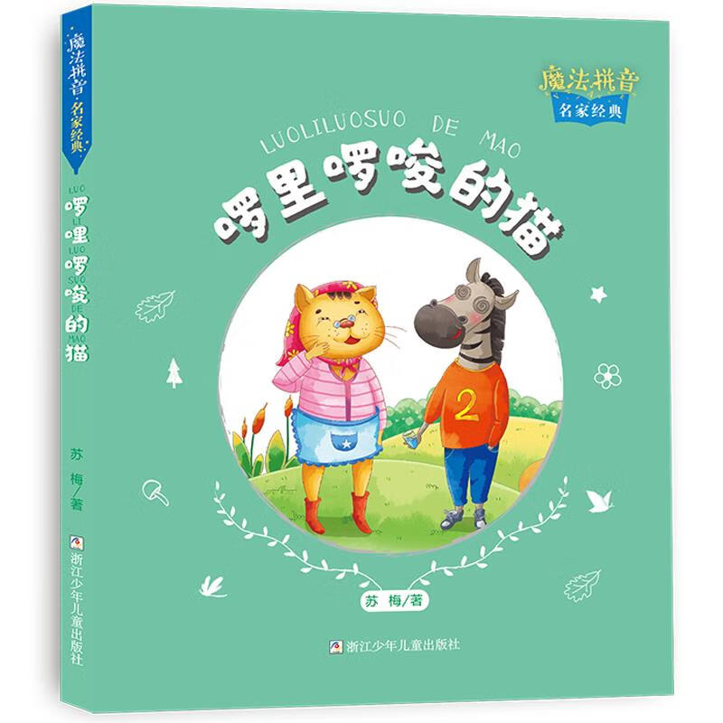 魔法拼音.名家经典:啰里啰嗦的猫(注音)