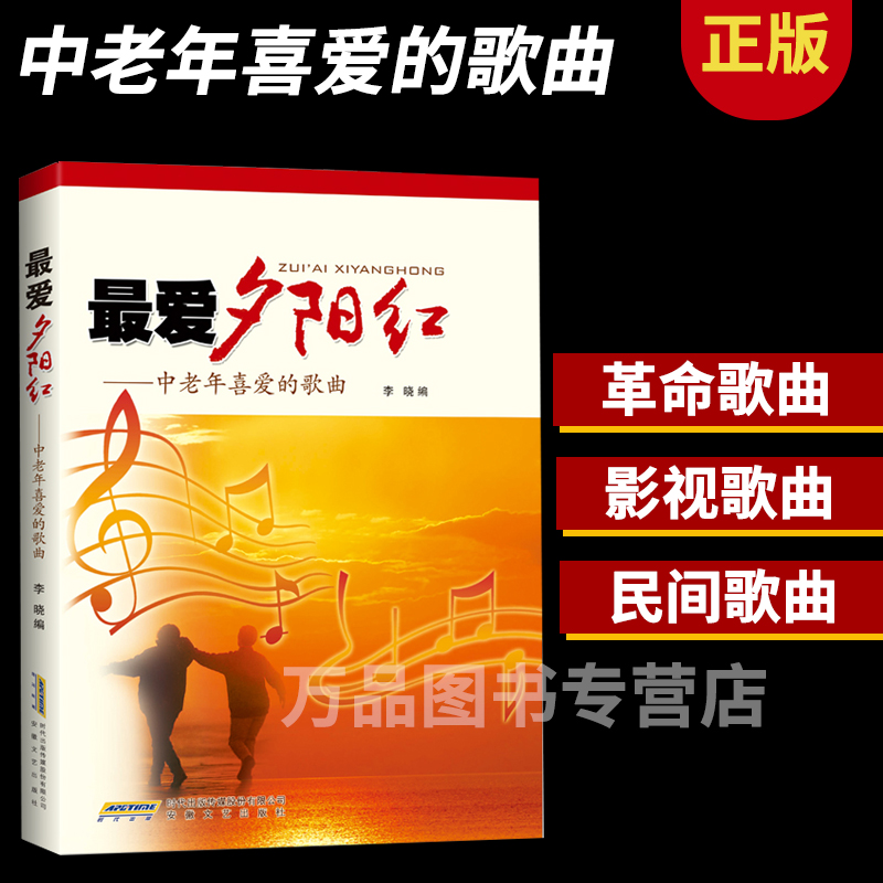 夕阳红歌曲集 最爱夕阳红中老年喜爱的歌曲老红歌本谱 音乐歌曲大全练习教程 广场舞音乐书 中华流行 中老年人学唱歌书籍