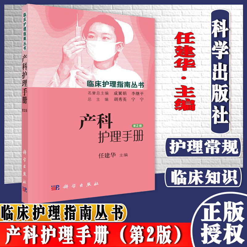 正版现货 产科护理手册 第2版 临床护理指南丛书 任建华编 妇产科护理学书籍 产科临床护理技能教材
