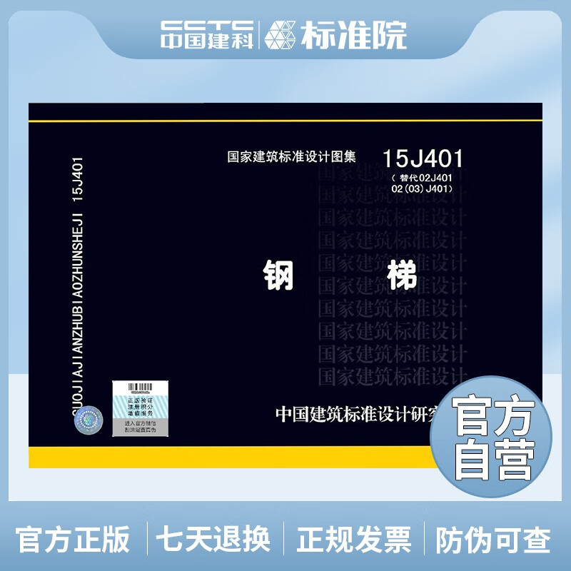 正版国标图集 钢梯 15J401（替代02J401 02（03）J401）[533977