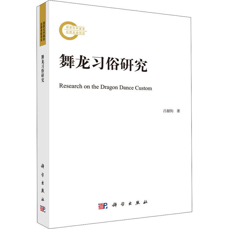 舞龙习俗研究 吕韶钧 书籍