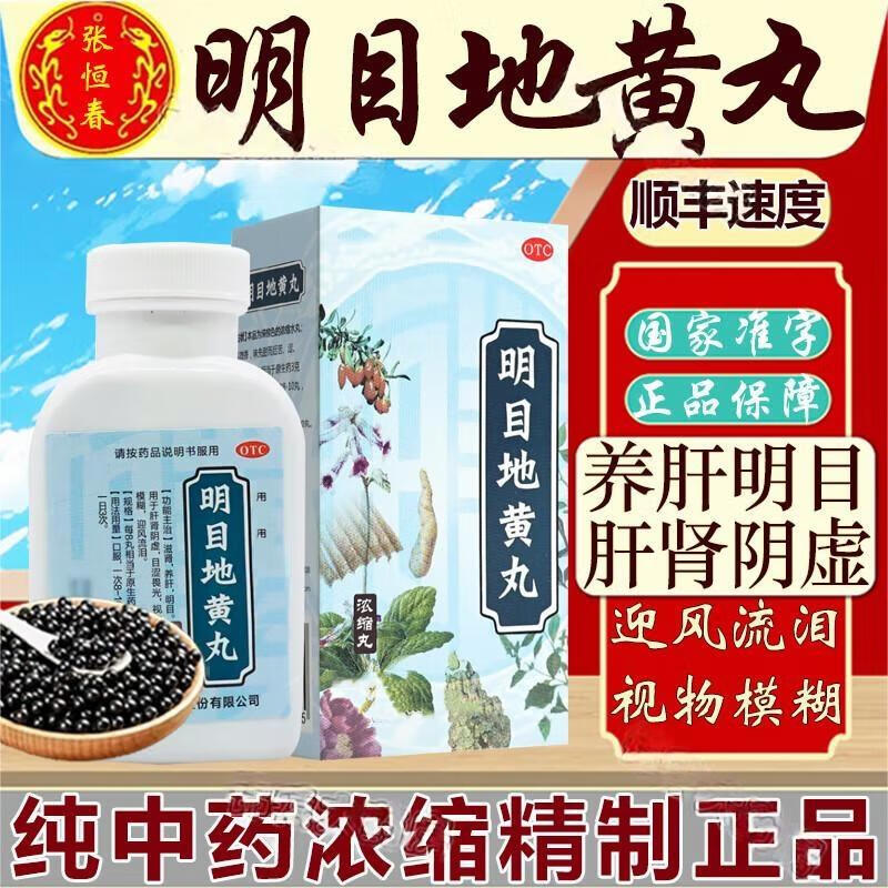 草原神明目二十五味i丸正品京自店明目地黄丸明目25味丸二十五味明目