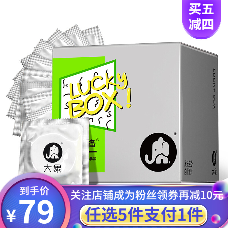 【大象】买5件仅付1件价格 避孕套安全套 男用套套 001 003超薄情趣颗粒螺纹超薄计生成人用品 LuckyBox魔法装备10只装