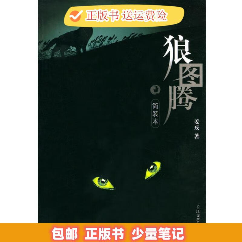 狼图腾 姜戎 著