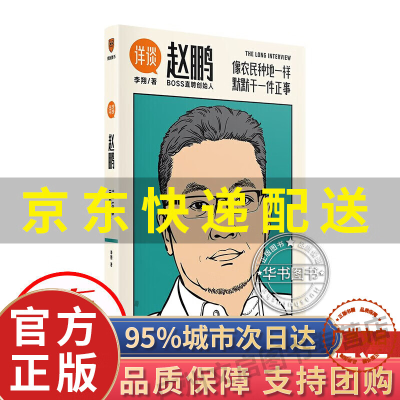 【京东配送+现货包邮】详谈05：赵鹏（像农民种地一样 默默干一件正事/媒体人李翔对谈BOSS直聘创始人赵鹏） 详谈05：赵鹏