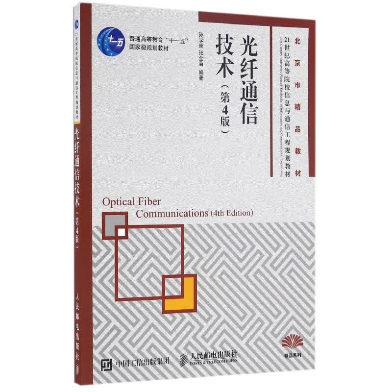 光纤通信技术 孙学康 张金菊 书籍