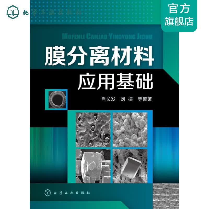 膜分离材料应用基础