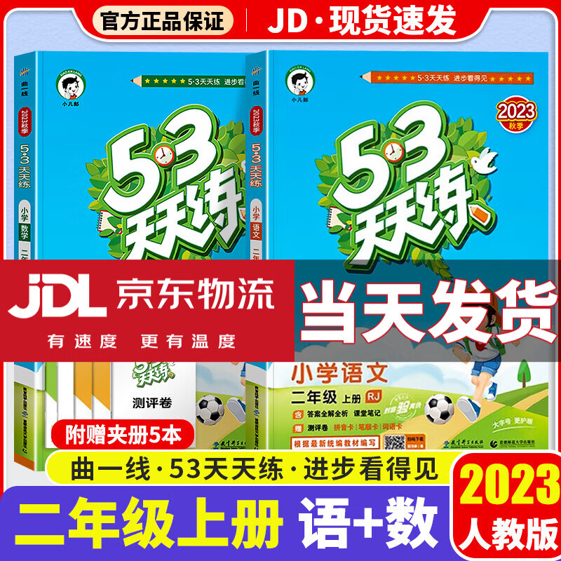 【科目版本可选】2023新版53天天练二年级上小学二年级上册同步训练练习册5+3五三天天练5.3天天练2上同步测试卷 【二年级上】语文+数学 人教版
