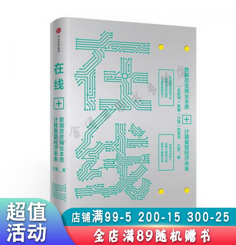 在线:数据改变商业本质，技术重塑经济未来【现货速发,可开电子发票】