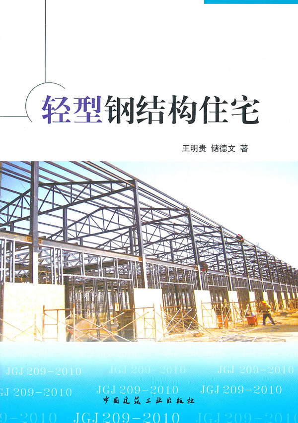 轻型钢结构住宅