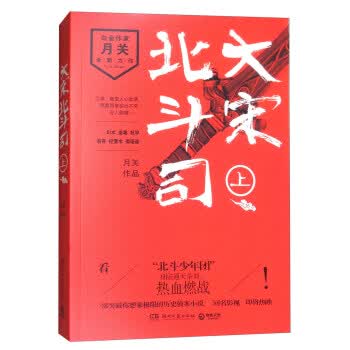 大宋北斗司 月关