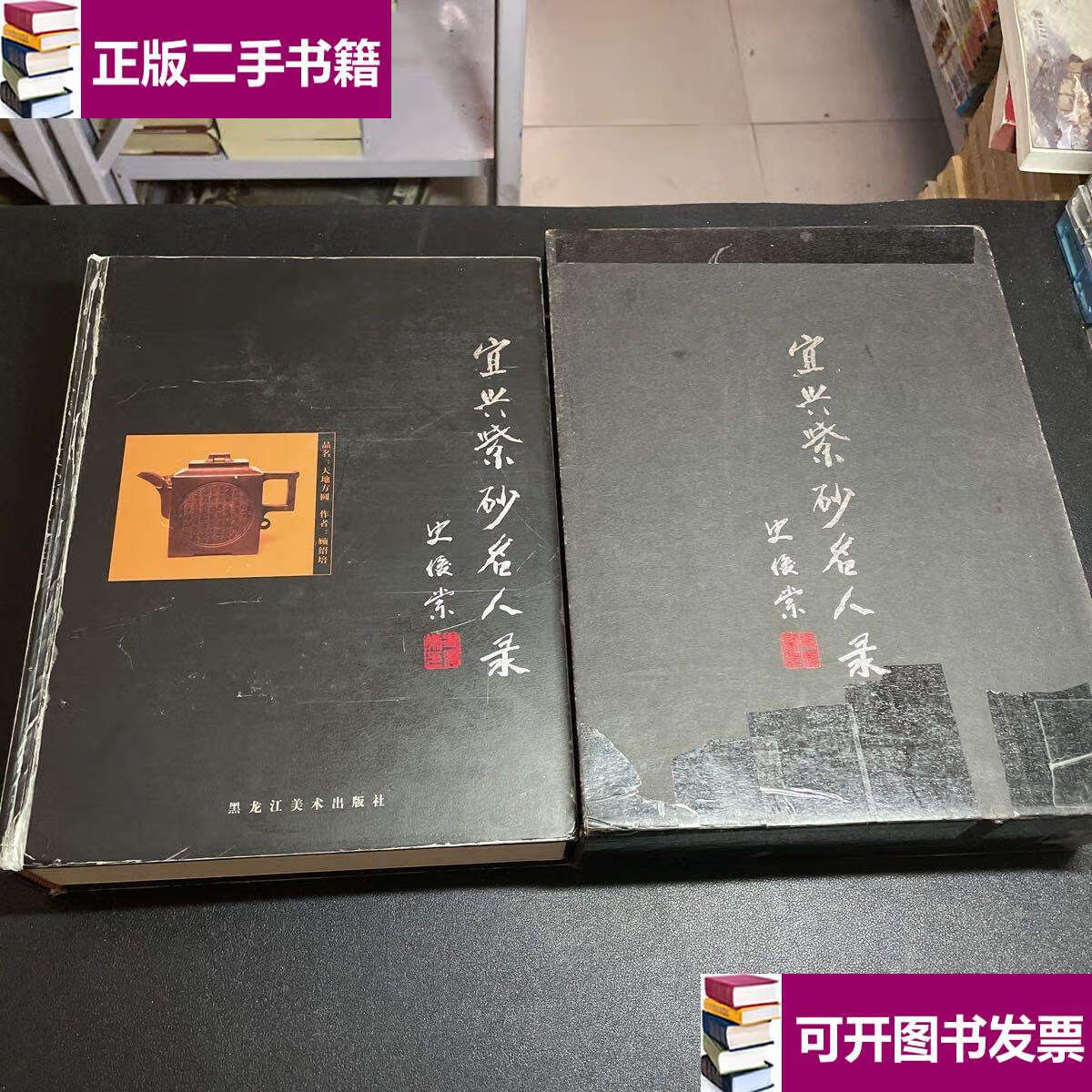 【二手9成新】宜兴紫砂名人录 /吴乔 黑龙江美术